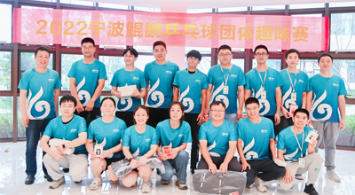 夏日送爽 2022首届宁波hb火博·体育乒乓球团体趣味赛圆满落幕